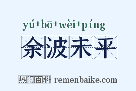 余波未平是什么意思的图片